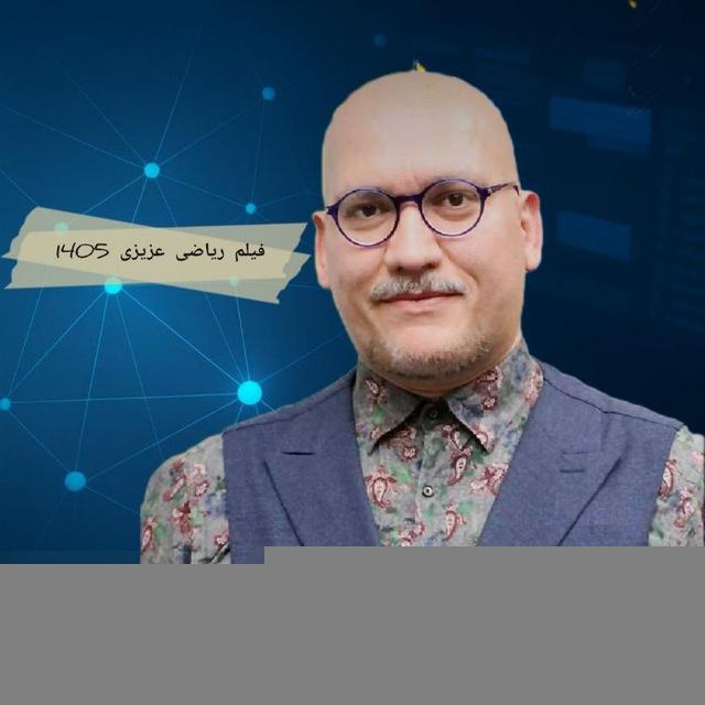 فیلم ریاضی عزیزی 1405
