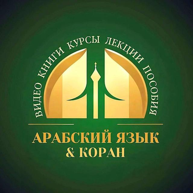 Пользы Арабского языка 📶