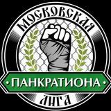 МОСКОВСКАЯ ЛИГА ПАНКРАТИОНА