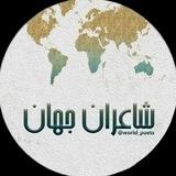 شاعران جهان