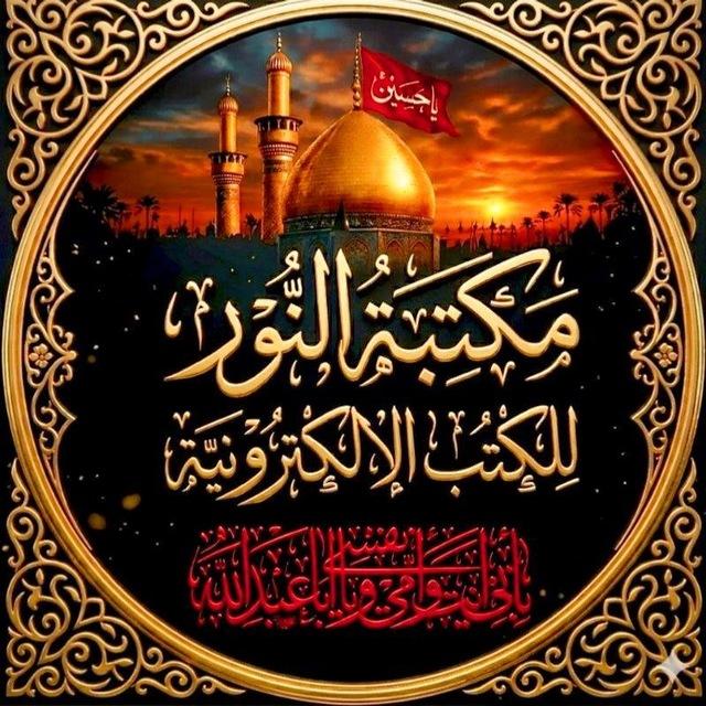 مكتبة النور للكتب الإلكترونية.