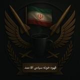 قهوه خونه سیاسی اقا ممد