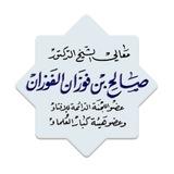 الشيخ صالح الفوزان