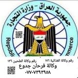 وكالة احمد فرحان جدوع و وكالة غذائيه ١٢٢٨ 07707393958 ٠٧٧٠٧٣٩٣٩٥٨