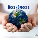 ВестиВместе