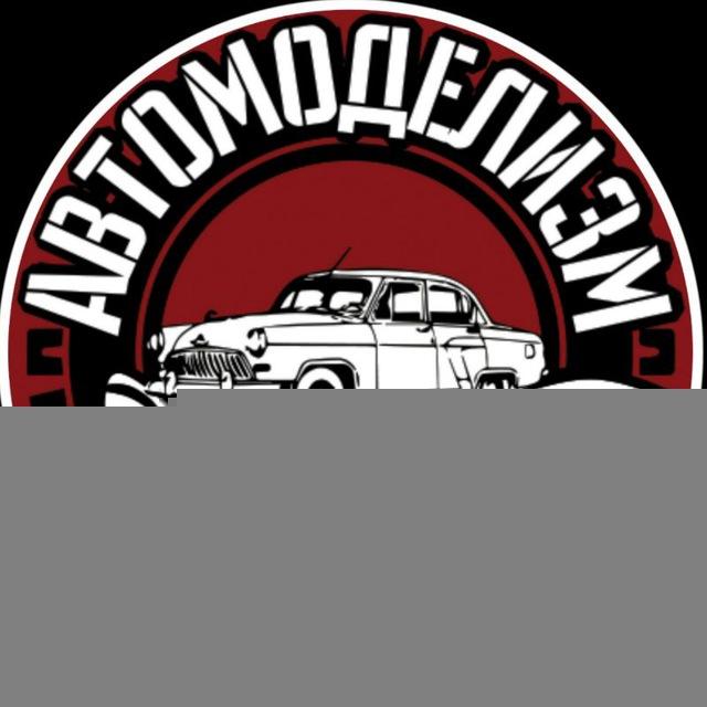 Автомоделизм