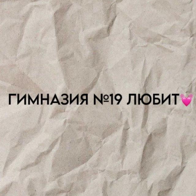 Гимназия №19 любит