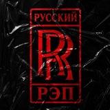 RR | РУССКИЙ РЭП
