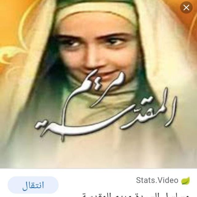 مسلسل مريم المقدسة ومسلسل المسيح نبي الله عيسي