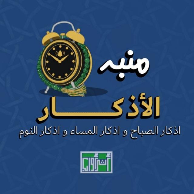 منبه الاذكار | اذكار الصباح والمساء