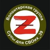 Супы для СВОих_39🇷🇺
