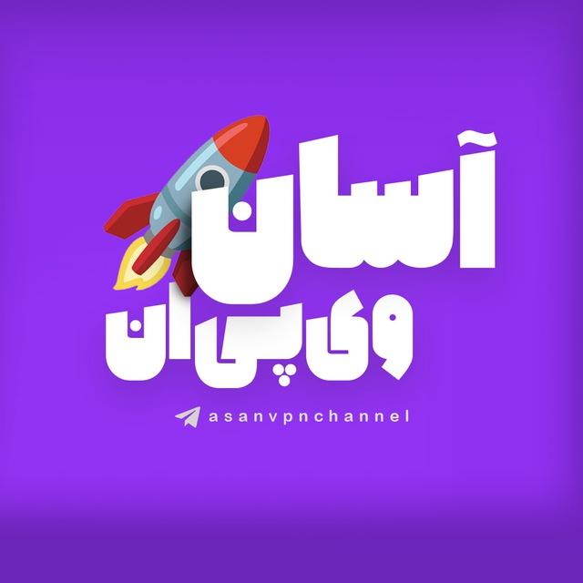 آسان وی‌پی‌ان - فیلترشکن با انتهای سرعت🚀