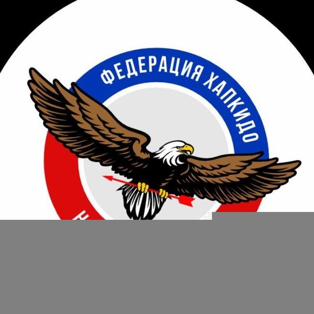 🥋 Федерация Хапкидо Новосибирск 합기도🥋