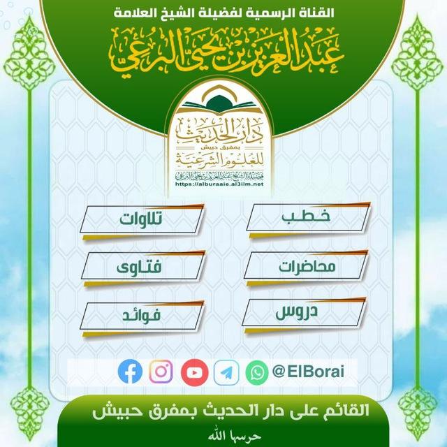 القناة الرسمية لصاحب الفضيلة الشيخ / عبدالعزيز بن يحيى البرعي حفظه الله تعالى