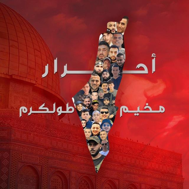 احرار مخيم طولكرم🖤