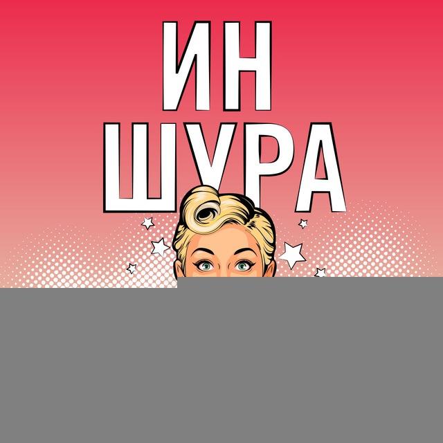 Иншура