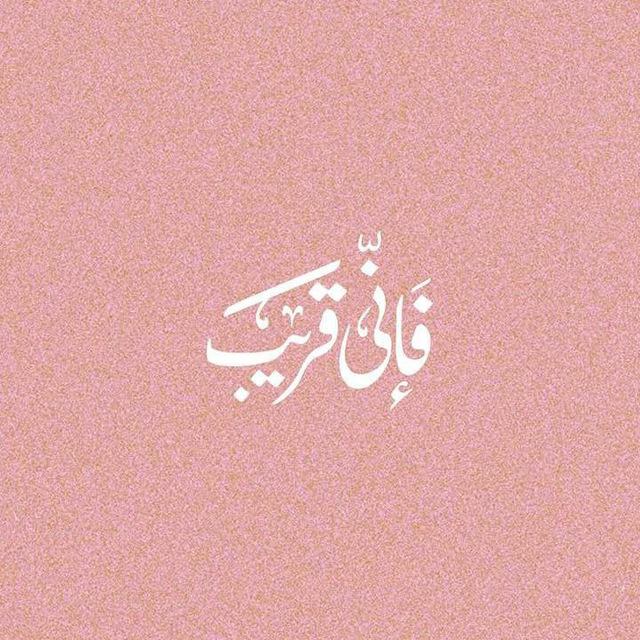 لِتطمئن قلُوبــــكمْ🤍_