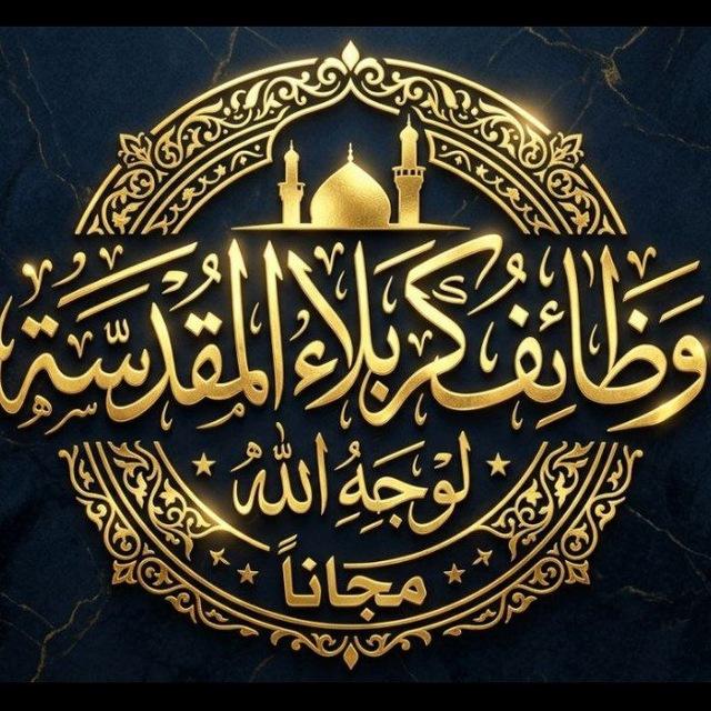 وظائف كربلاء مجاناً لوجه الله