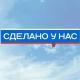 Сделано у нас