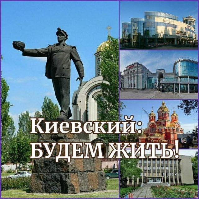 КИЕВСКИЙ: БУДЕМ ЖИТЬ!
