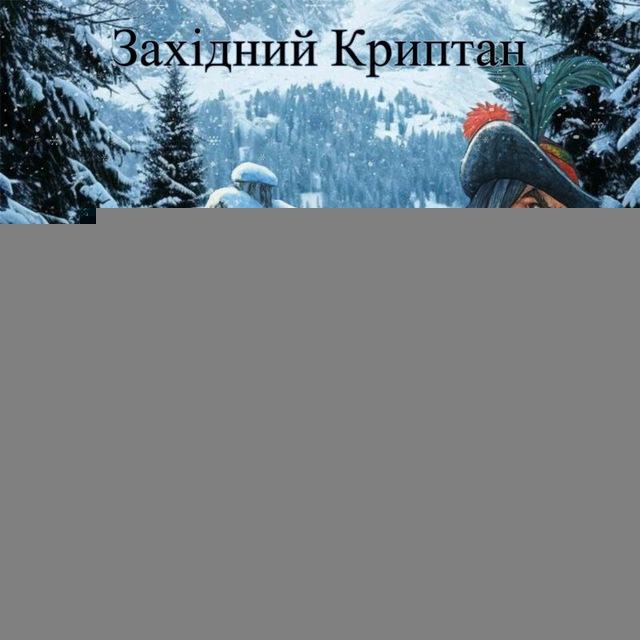 Західний Криптан