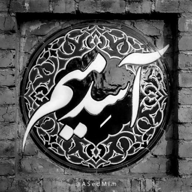 آسِیِّد مُرتِضی🇵🇸