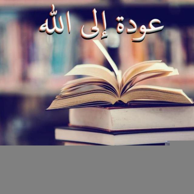 عودة إلى الله - مبادرة قرائية 🌷📖