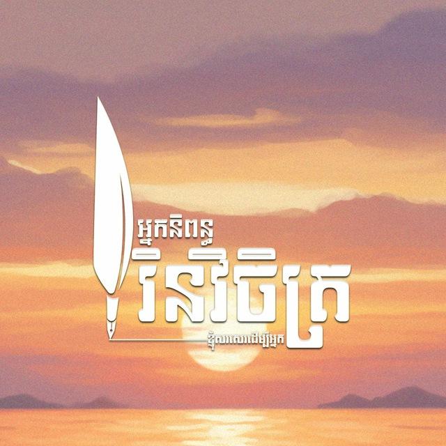អ្នកនិពន្ធ រិន វិចិត្រ