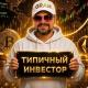 Типичный Инвестор