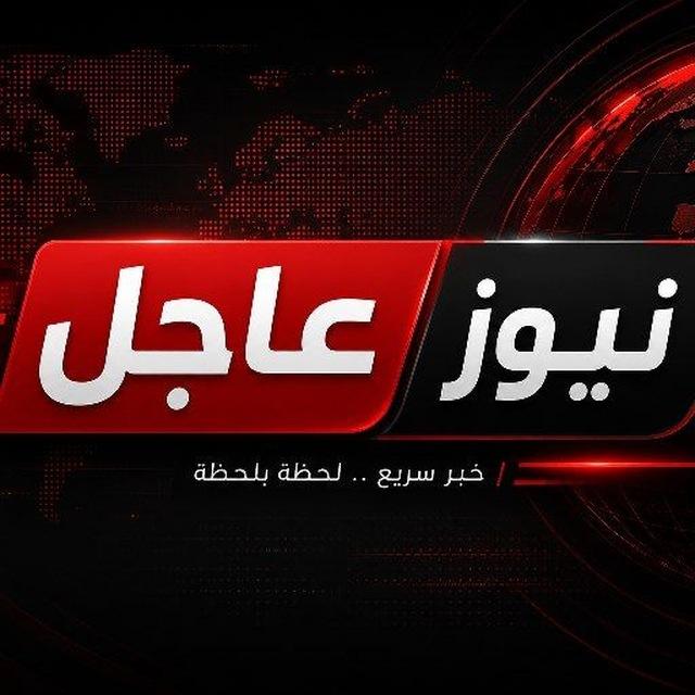 ️️ قناة عاجل نيوز