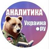 Аналитика Украина.ру