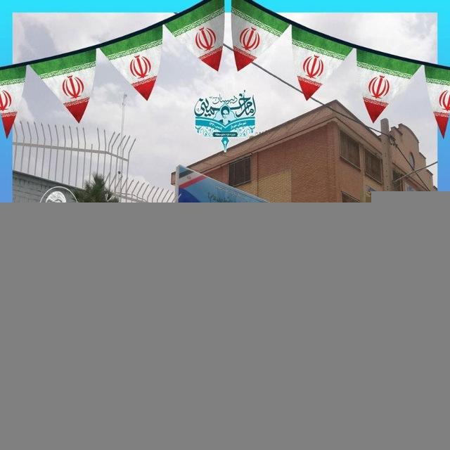 دبیرستان امام خمینی(ره)۱