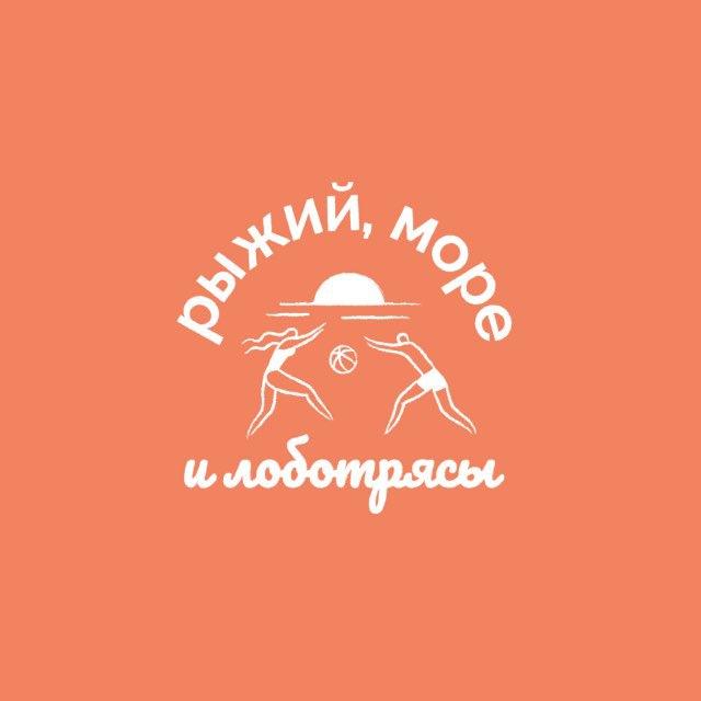 Рыжий, Море и Лоботрясы