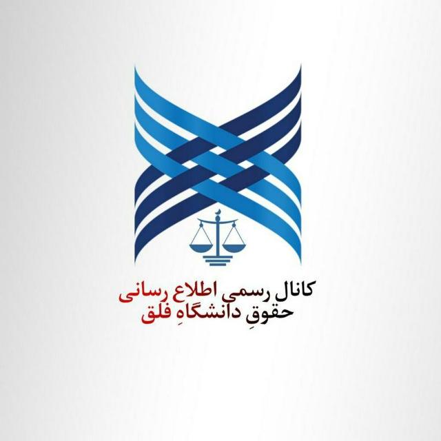 کانال رسمی گروه حقوق دانشگاه فلق