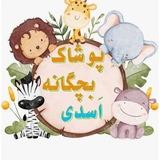 تولید و پخش پوشاک زیرفی بچه گانه اسدی