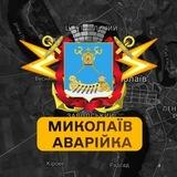 Миколаїв Аварійка