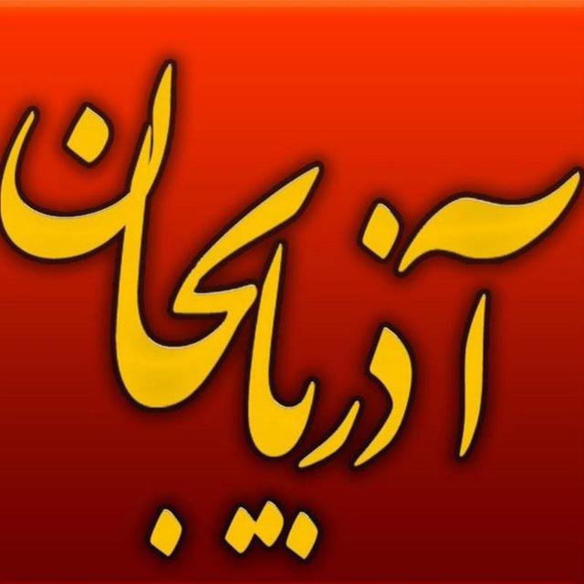 آذربایجان موسیقی‌سی