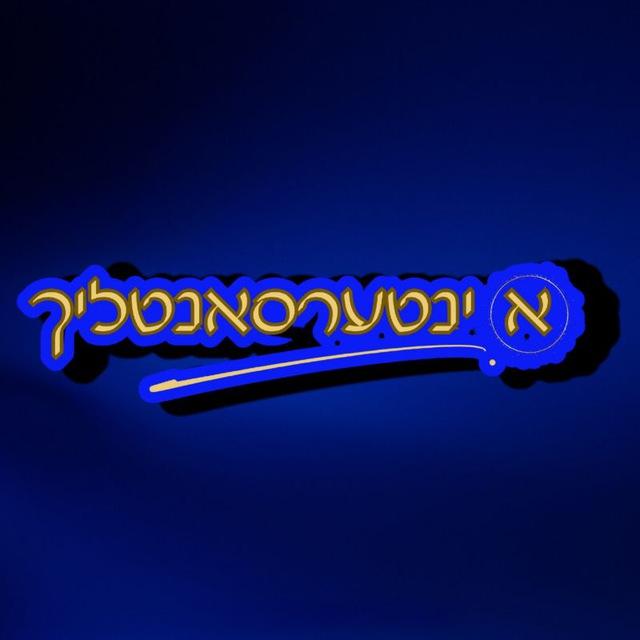 אינטרעסאנטליך