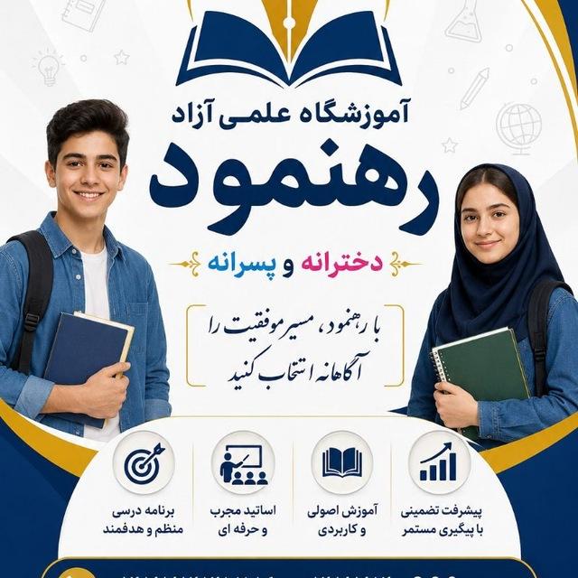 آموزشگاه رهنمود اراک
