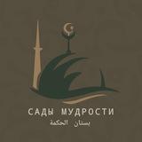 بستان الحكم Сады мудрости
