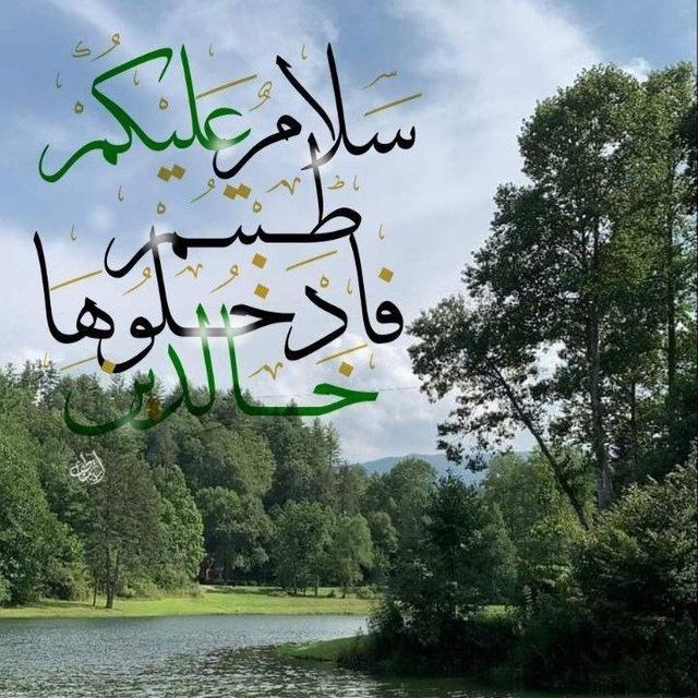 المُلتَقَي الجَنَّة💚🕊