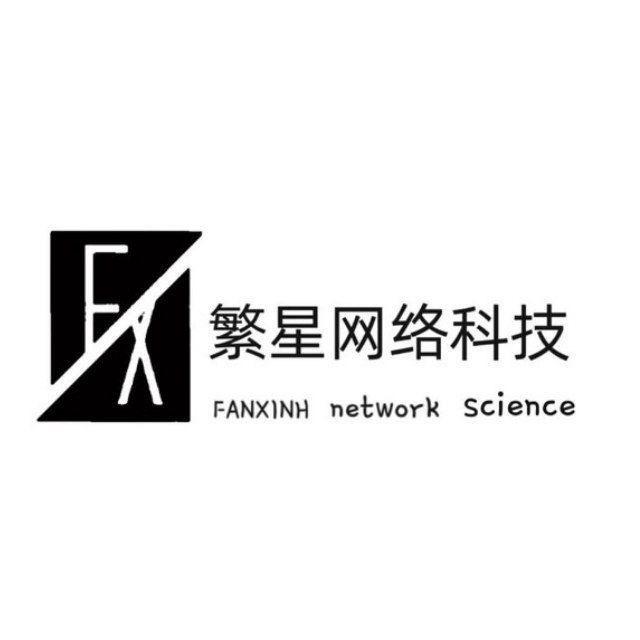 繁星网络科技