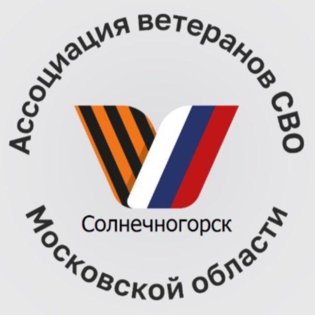 Ассоциация Ветеранов СВО. Солнечногорск