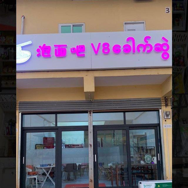 泡面吧 御龙湾 缅华市场