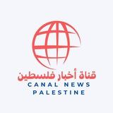 قناة أخبار فلسطين