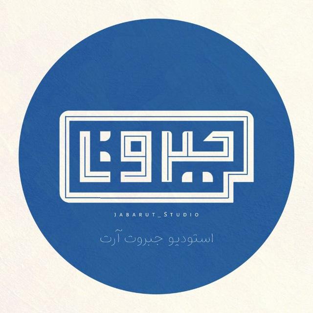 استودیو جَبَروت آرت