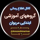 گروههای آموزشی ابتدایی مریوان