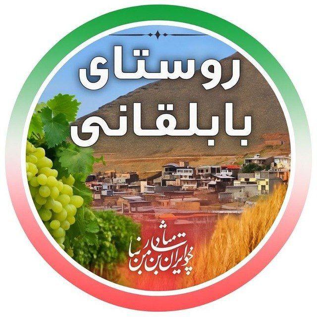 🍇 روستای بابلقانی 🍇