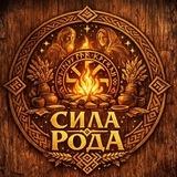 "Сила Рода"