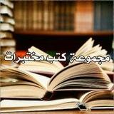 مجموعة كتب مختبرات